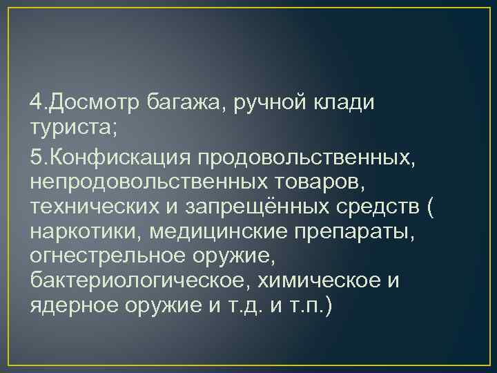 4. Досмотр багажа, ручной клади туриста; 5. Конфискация продовольственных, непродовольственных товаров, технических и запрещённых