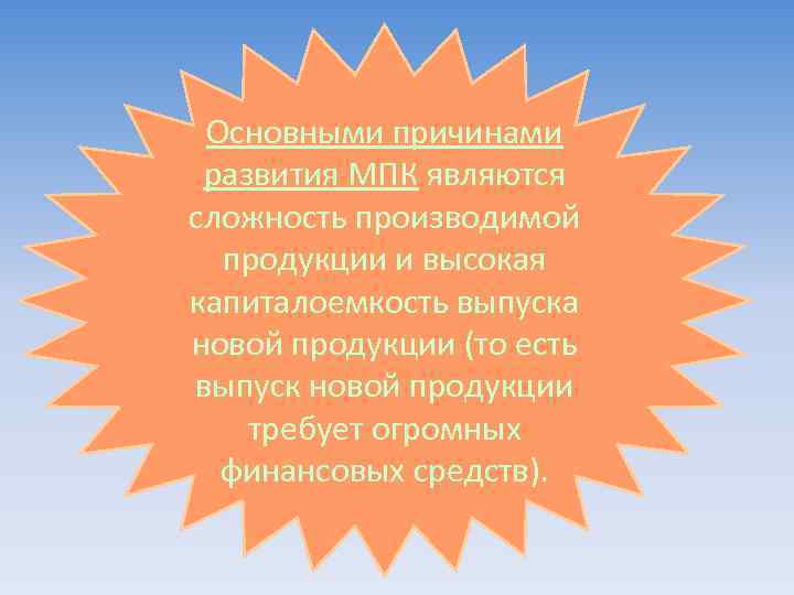 Основными причинами развития МПК являются сложность производимой продукции и высокая капиталоемкость выпуска новой продукции