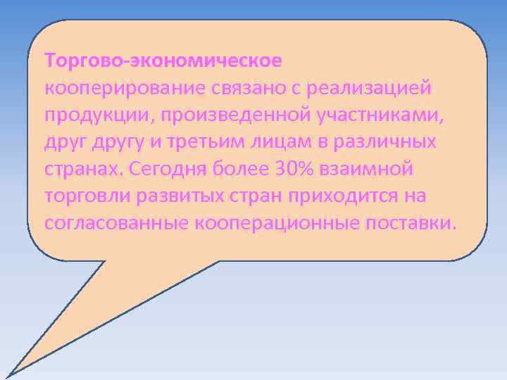 Торгово-экономическое кооперирование связано с реализацией продукции, произведенной участниками, другу и третьим лицам в различных