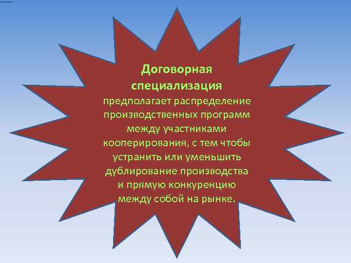 Договорная специализация предполагает распределение производственных программ между участниками кооперирования, с тем чтобы устранить или