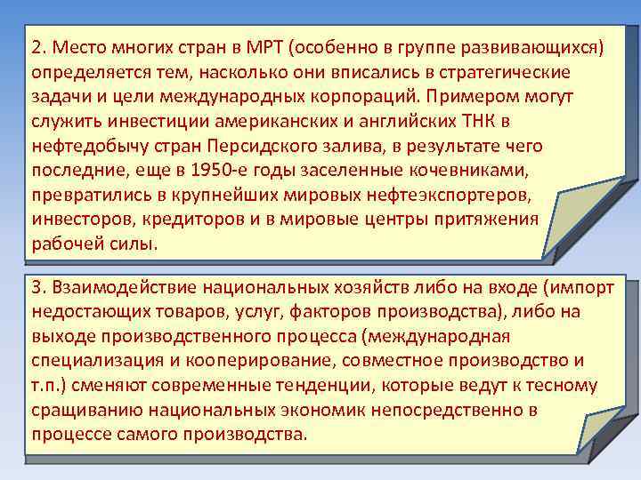 2. Место многих стран в МРТ (особенно в группе развивающихся) определяется тем, насколько они