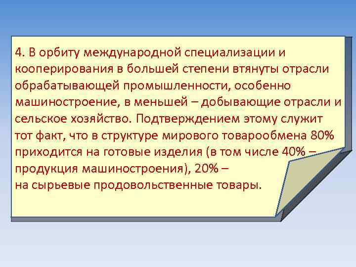 4. В орбиту международной специализации и кооперирования в большей степени втянуты отрасли обрабатывающей промышленности,