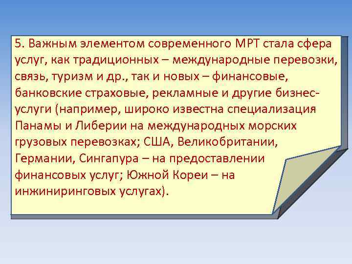 5. Важным элементом современного МРТ стала сфера услуг, как традиционных – международные перевозки, связь,