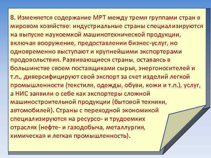 8. Изменяется содержание МРТ между тремя группами стран в мировом хозяйстве: индустриальные страны специализируются