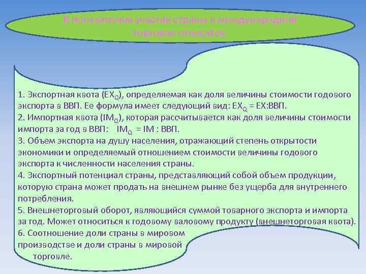 К показателям участия страны в международной торговле относятся: 1. Экспортная квота (ЕXQ), определяемая как