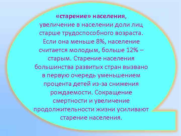  «старение» населения, увеличение в населении доли лиц старше трудоспособного возраста. Если она меньше