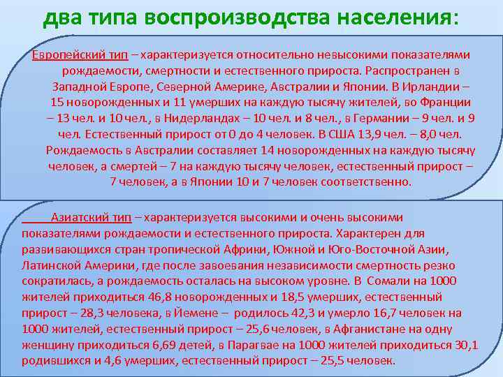 два типа воспроизводства населения: Европейский тип – характеризуется относительно невысокими показателями рождаемости, смертности и