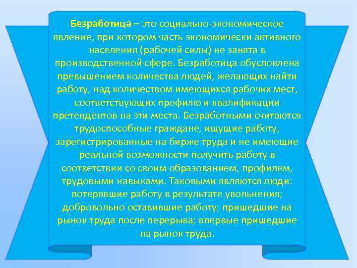 Безработица – это социально-экономическое явление, при котором часть экономически активного населения (рабочей силы) не