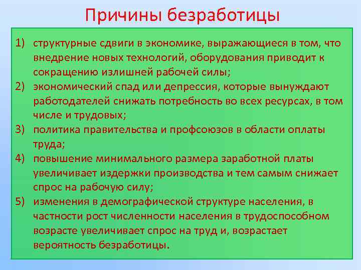 Причины безработицы 1) структурные сдвиги в экономике, выражающиеся в том, что внедрение новых технологий,