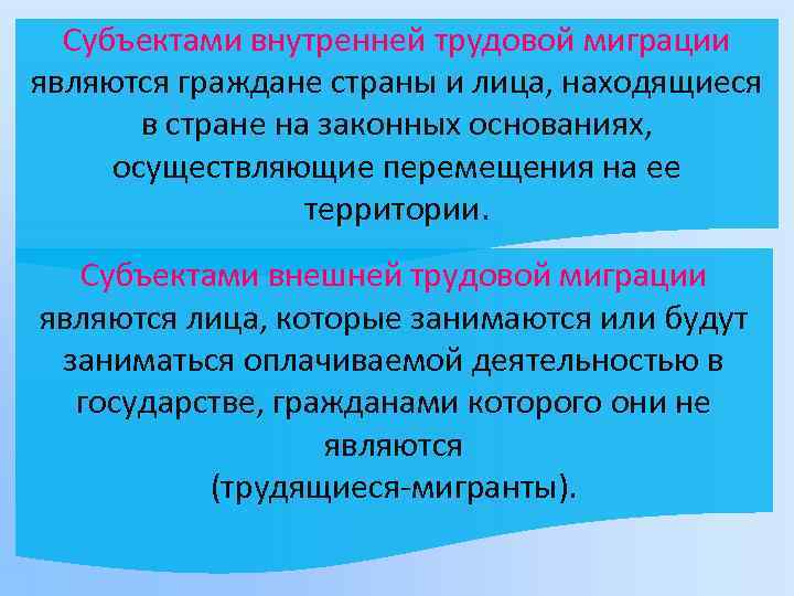 Субъектами внутренней трудовой миграции являются граждане страны и лица, находящиеся в стране на законных