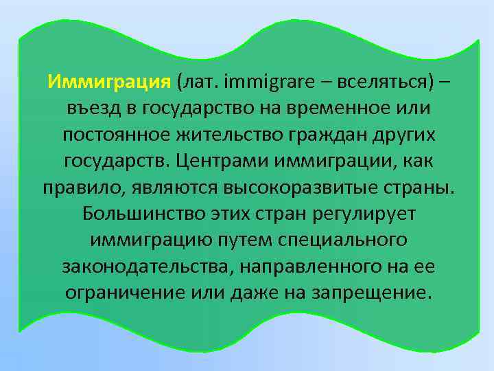 Иммиграция (лат. immigrare – вселяться) – въезд в государство на временное или постоянное жительство