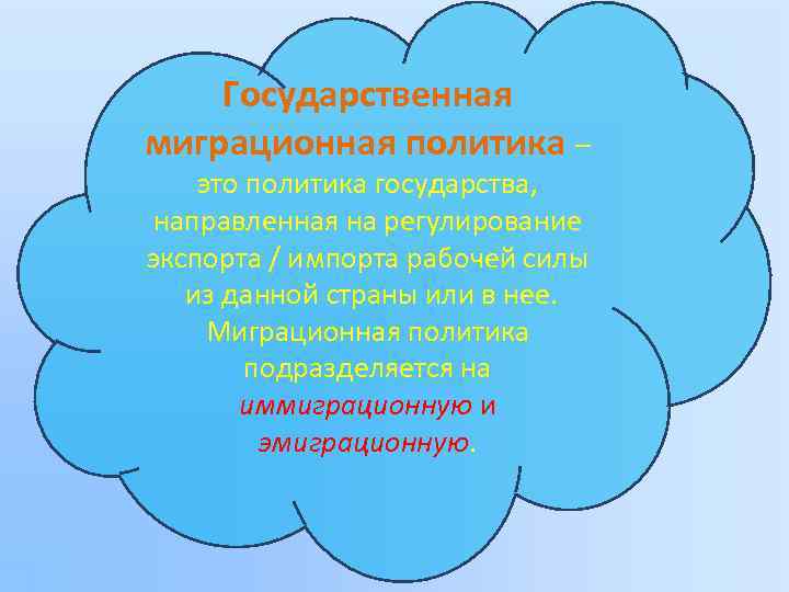 Государственная миграционная политика – это политика государства, направленная на регулирование экспорта / импорта рабочей