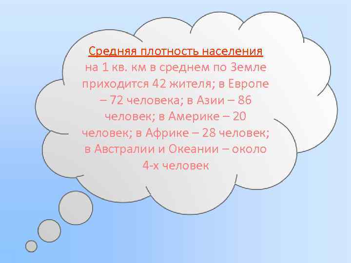 Средняя плотность населения на 1 кв. км в среднем по Земле приходится 42 жителя;