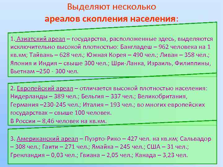 Выделяют несколько ареалов скопления населения: 1. Азиатский ареал – государства, расположенные здесь, выделяются исключительно