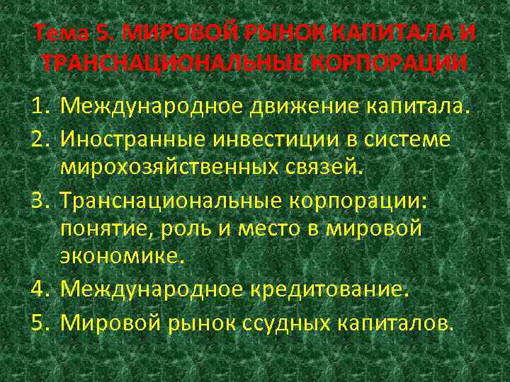 Тема 5. МИРОВОЙ РЫНОК КАПИТАЛА И ТРАНСНАЦИОНАЛЬНЫЕ КОРПОРАЦИИ 1. Международное движение капитала. 2. Иностранные