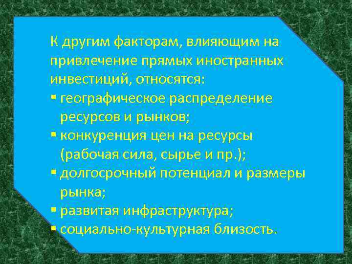 К другим факторам, влияющим на привлечение прямых иностранных инвестиций, относятся: § географическое распределение ресурсов