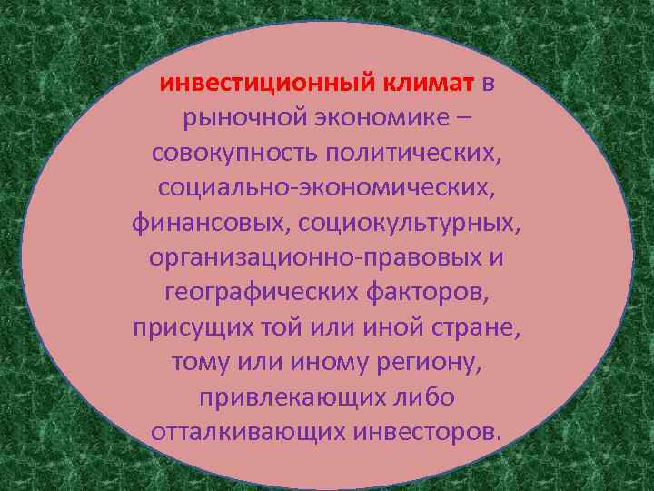 инвестиционный климат в рыночной экономике – совокупность политических, социально-экономических, финансовых, социокультурных, организационно-правовых и географических