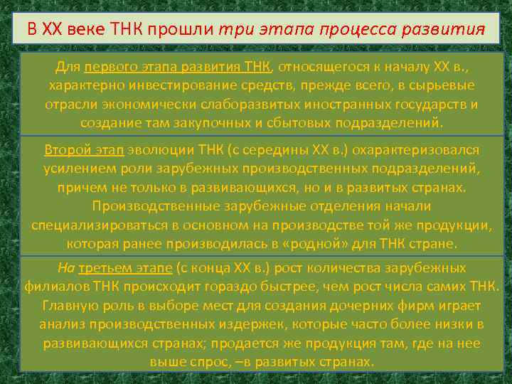 В ХХ веке ТНК прошли три этапа процесса развития Для первого этапа развития ТНК,