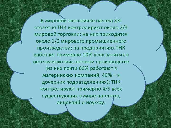 В мировой экономике начала ХХI столетия ТНК контролируют около 2/3 мировой торговли; на них