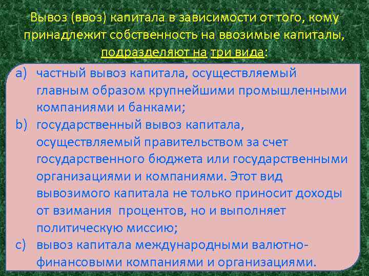 Вывоз (ввоз) капитала в зависимости от того, кому принадлежит собственность на ввозимые капиталы, подразделяют