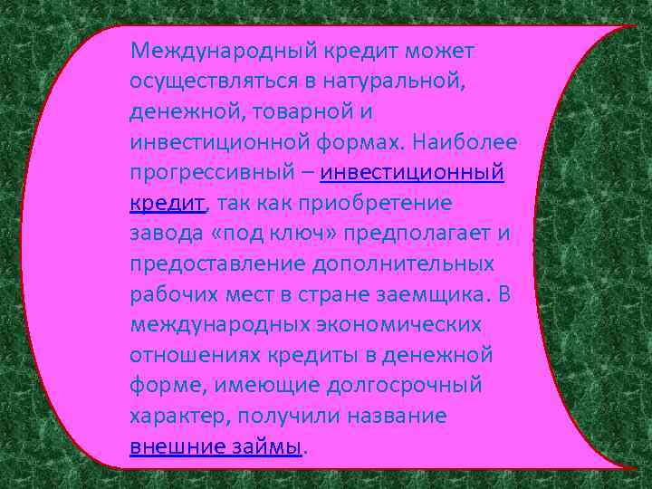 Международный кредит может осуществляться в натуральной, денежной, товарной и инвестиционной формах. Наиболее прогрессивный –