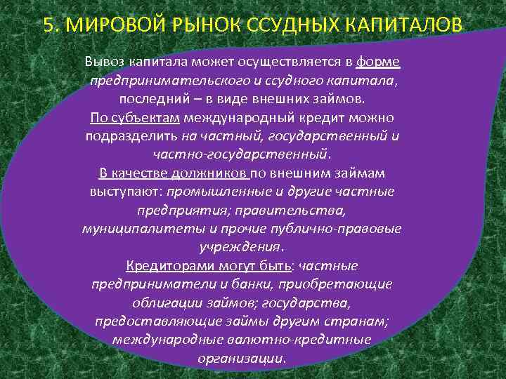 5. МИРОВОЙ РЫНОК ССУДНЫХ КАПИТАЛОВ Вывоз капитала может осуществляется в форме предпринимательского и ссудного