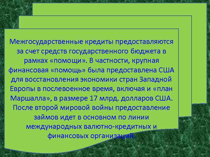 Межгосударственные кредиты предоставляются за счет средств государственного бюджета в рамках «помощи» . В частности,