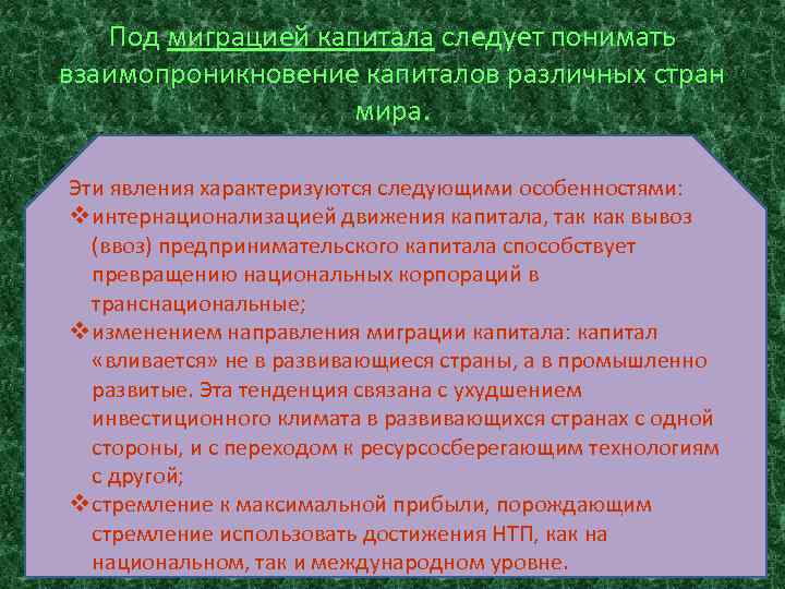 Под миграцией капитала следует понимать взаимопроникновение капиталов различных стран мира. Эти явления характеризуются следующими