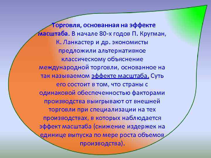 Торговля, основанная на эффекте масштаба. В начале 80 -х годов П. Кругман, К. Ланкастер