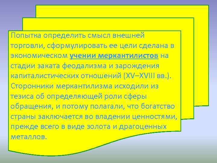 Попытка определить смысл внешней торговли, сформулировать ее цели сделана в экономическом учении меркантилистов на