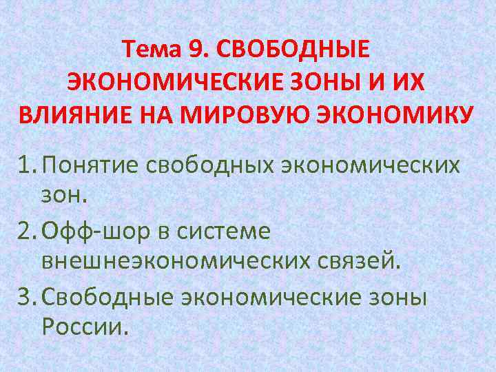 Свободные экономические зоны в мировой экономике презентация