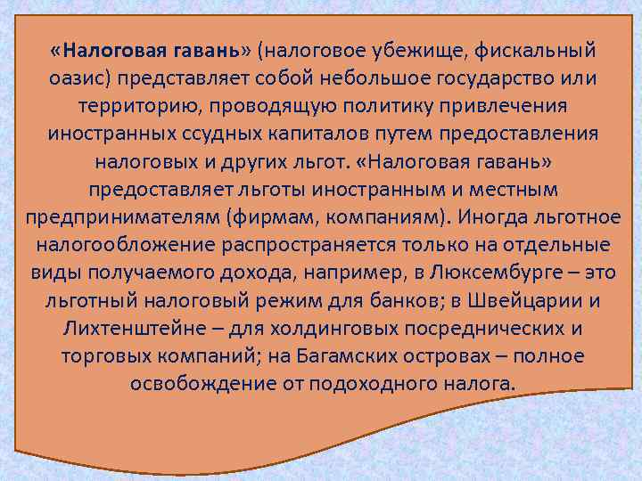  «Налоговая гавань» (налоговое убежище, фискальный оазис) представляет собой небольшое государство или территорию, проводящую