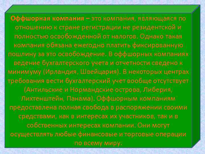 Оффшорная компания – это компания, являющаяся по отношению к стране регистрации не резидентской и