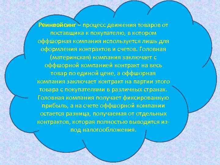 Реинвойсинг – процесс движения товаров от поставщика к покупателю, в котором оффшорная компания используется