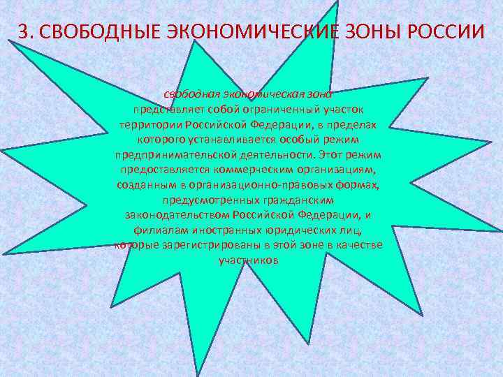 3. СВОБОДНЫЕ ЭКОНОМИЧЕСКИЕ ЗОНЫ РОССИИ свободная экономическая зона представляет собой ограниченный участок территории Российской