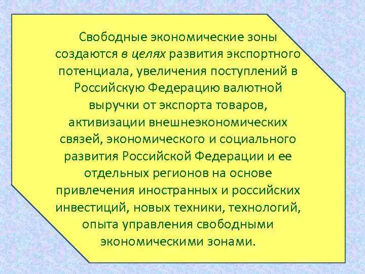 Зоны свободного экономического развития. Свободные экономические зоны создаются в. Цели свободных экономических зон. 9. Для чего создаются свободные экономические зоны?. Развитие экспортного потенциала.