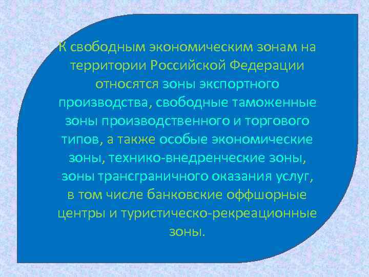 К свободным экономическим зонам на территории Российской Федерации относятся зоны экспортного производства, свободные таможенные