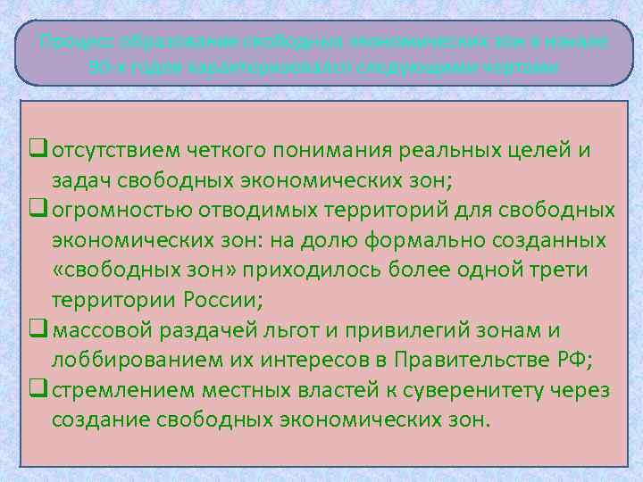 Процесс образования свободных экономических зон в начале 90 -х годов характеризовался следующими чертами q