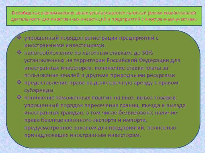 В свободных экономических зонах устанавливается льготный режим хозяйственной деятельности для иностранных инвестиций и предприятий