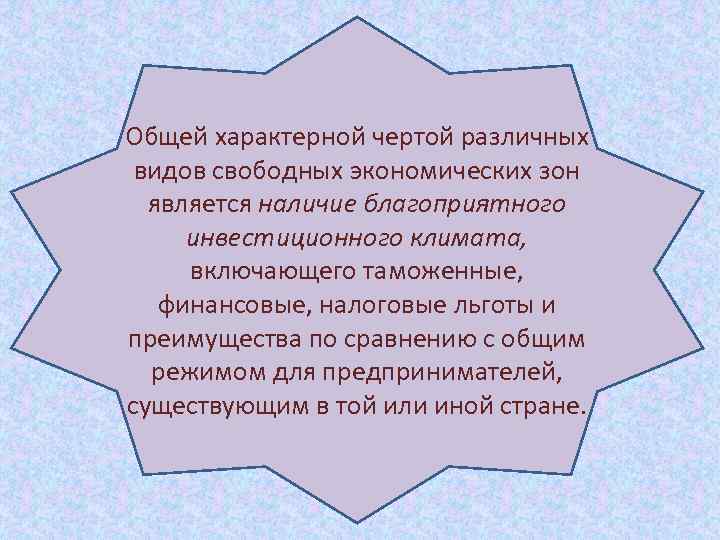 Общей характерной чертой различных видов свободных экономических зон является наличие благоприятного инвестиционного климата, включающего