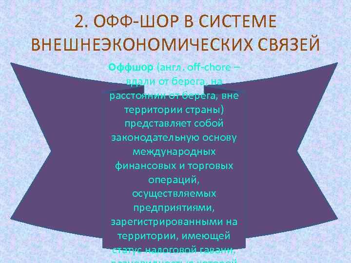 2. ОФФ-ШОР В СИСТЕМЕ ВНЕШНЕЭКОНОМИЧЕСКИХ СВЯЗЕЙ Оффшор (англ. off-chore – вдали от берега, на