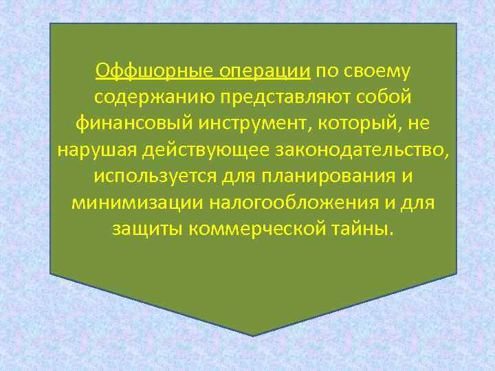 Оффшорные операции по своему содержанию представляют собой финансовый инструмент, который, не нарушая действующее законодательство,