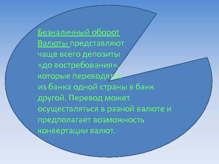 Безналичный оборот Валюты представляют чаще всего депозиты «до востребования» , которые переводятся из банка