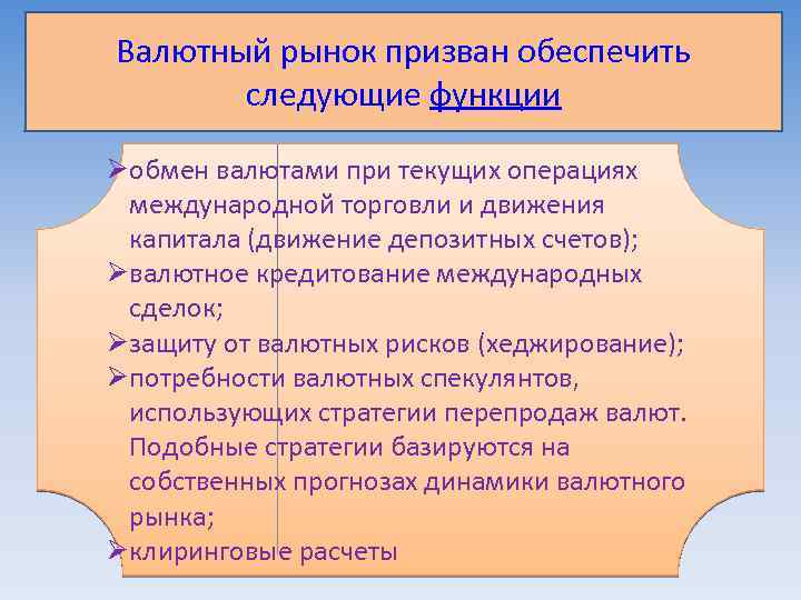 Валютный рынок призван обеспечить следующие функции Øобмен валютами при текущих операциях международной торговли и