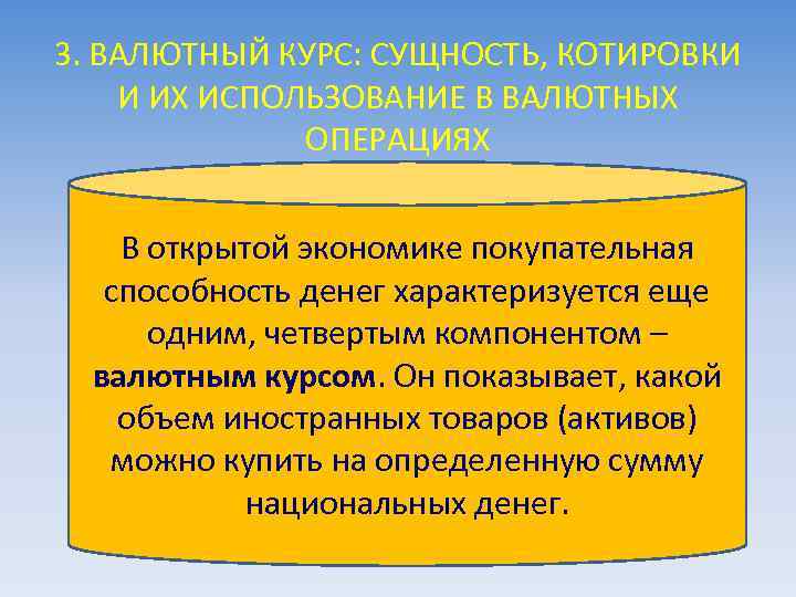 3. ВАЛЮТНЫЙ КУРС: СУЩНОСТЬ, КОТИРОВКИ И ИХ ИСПОЛЬЗОВАНИЕ В ВАЛЮТНЫХ ОПЕРАЦИЯХ В открытой экономике
