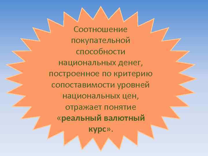 Соотношение покупательной способности национальных денег, построенное по критерию сопоставимости уровней национальных цен, отражает понятие