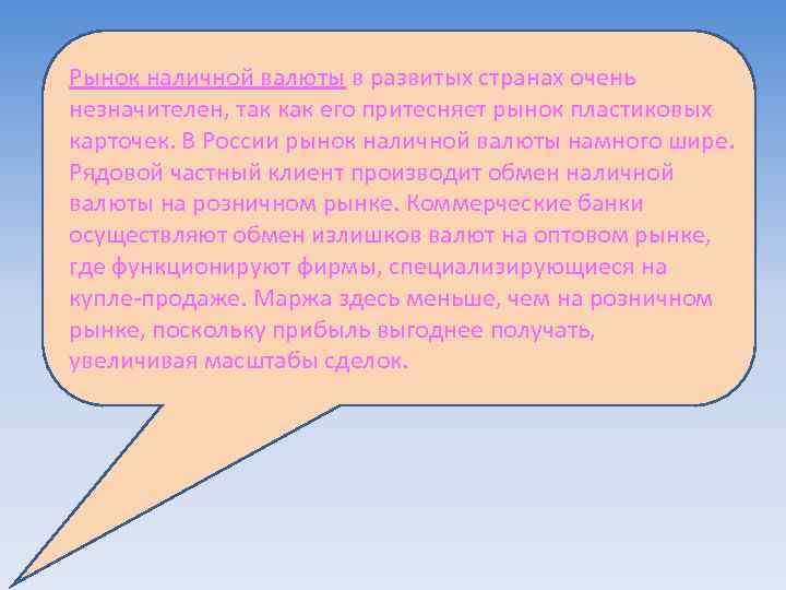 Рынок наличной валюты в развитых странах очень незначителен, так как его притесняет рынок пластиковых