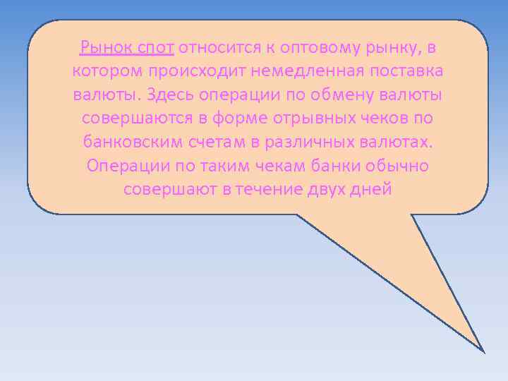 Рынок спот относится к оптовому рынку, в котором происходит немедленная поставка валюты. Здесь операции