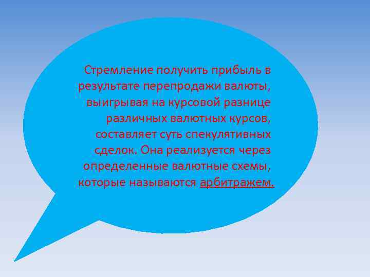 Стремление получить прибыль в результате перепродажи валюты, выигрывая на курсовой разнице различных валютных курсов,