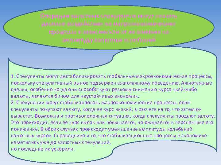 Операции валютных спекулянтов могут оказать двоякое воздействие на макроэкономические процессы в зависимости от их